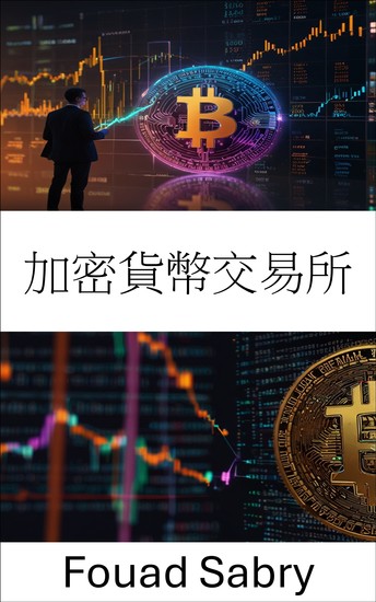 加密貨幣交易所 - 解讀加密經濟時代的數位資產市場 - cover