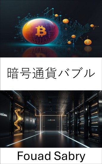 暗号通貨バブル - ソラナブロックチェーンエコシステムにおける市場動向の理解 - cover