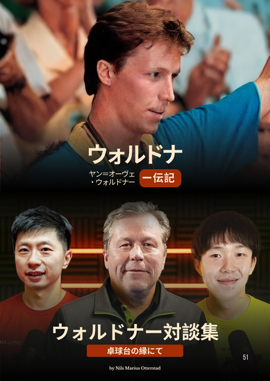 ウォルドナー対談集：卓球台の縁にて ＋ ウォルドナー伝記 - cover