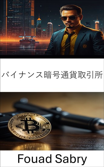 バイナンス暗号通貨取引所 - 暗号通貨取引所における不正操作と詐欺の闇 - cover