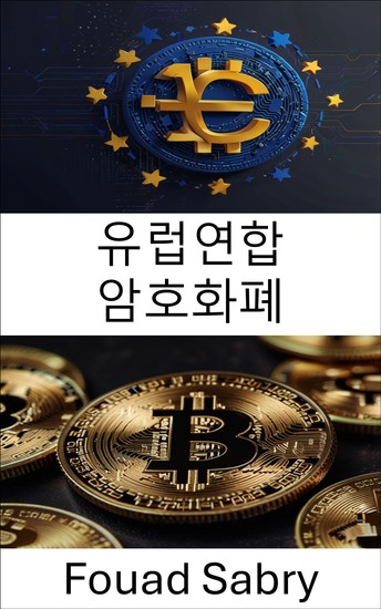 유럽연합 암호화폐 - 유럽 ​​시장의 디지털 통화 부상과 금융 통합 - cover