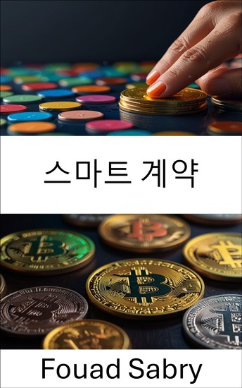 스마트 계약 - 블록체인 자동화 및 신뢰할 수 없는 거래의 잠재력 해제 - cover