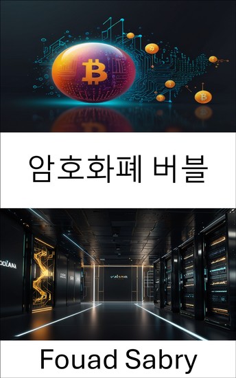 암호화폐 버블 - 솔라나 블록체인 생태계의 시장 역학 이해 - cover