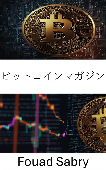 ビットコインマガジン - 暗号経済時代のデジタルゴールドの台頭 - cover