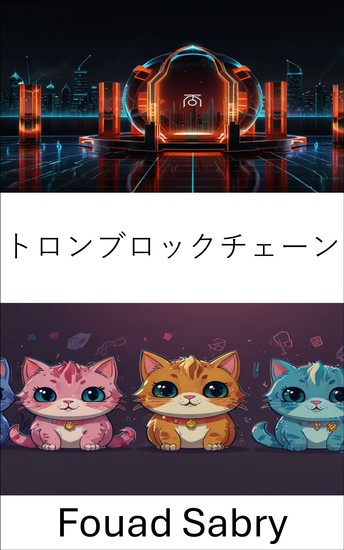 トロンブロックチェーン - スマートコントラクトによる分散型ゲームの未来を探る - cover