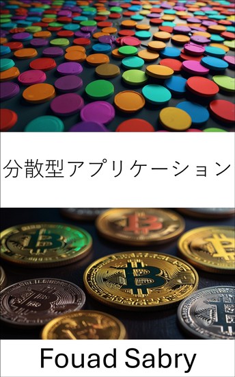 分散型アプリケーション - ブロックチェーン技術で信頼とイノベーションを築く - cover
