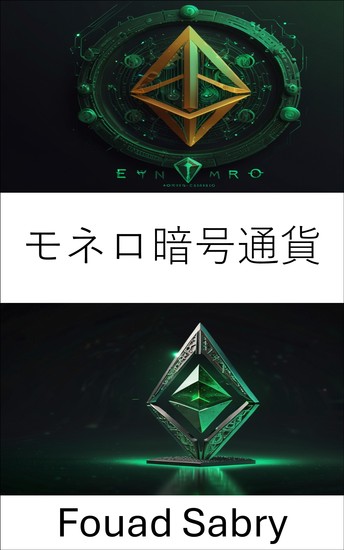 モネロ暗号通貨 - モネロ暗号通貨 - cover