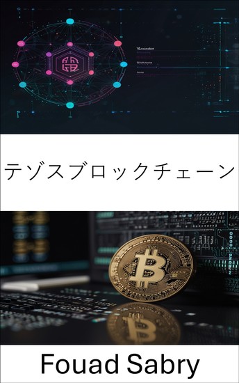 テゾスブロックチェーン - スケーラブルで安全なスマートコントラクトのための分散型イノベーション - cover