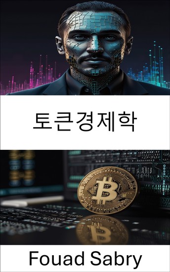 토큰경제학 - 확장 가능한 성장을 위한 카르다노 블록체인 플랫폼 기반 디지털 경제 구축 - cover