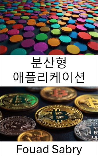 분산형 애플리케이션 - 블록체인 기술을 통한 신뢰와 혁신 구축 - cover