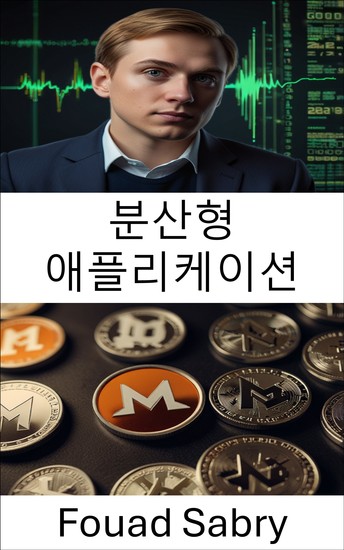 분산형 애플리케이션 - 블록체인 혁신을 통한 신뢰와 개인 정보 보호 강화 - cover