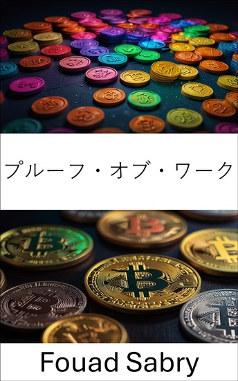 プルーフ・オブ・ワーク - ブロックチェーンのセキュリティと分散化のバックボーンを解明する - cover