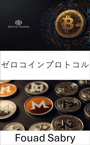 ゼロコインプロトコル - デジタル通貨のプライバシーとセキュリティを探る - cover