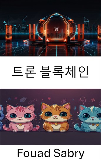 트론 블록체인 - 스마트 계약을 통한 분산형 게임의 미래 탐색 - cover