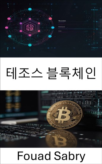 테조스 블록체인 - 확장 가능하고 안전한 스마트 계약을 위한 분산형 혁신 - cover