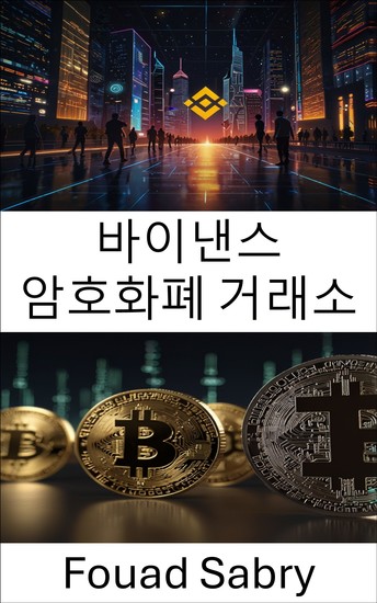 바이낸스 암호화폐 거래소 - 디지털 자산 거래의 미래를 탐색하다 - cover