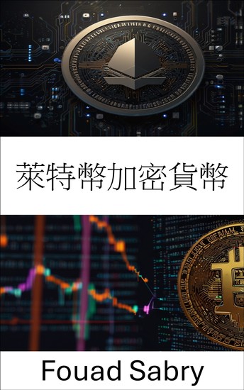 萊特幣加密貨幣 - 探索加密經濟時代的點對點數位支付 - cover