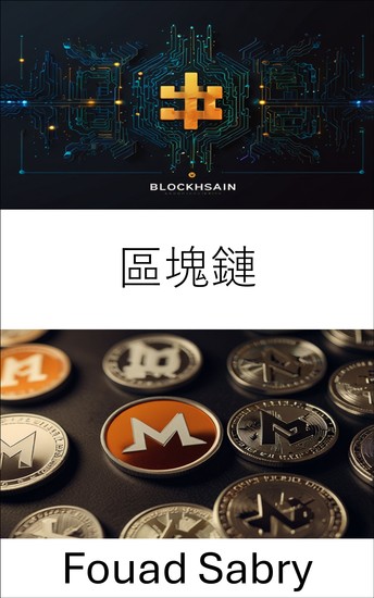 區塊鏈 - 揭開安全數位帳本和隱私優先交易的未來 - cover