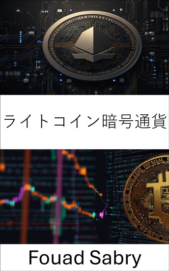 ライトコイン暗号通貨 - 暗号経済時代のピアツーピアデジタル決済を探る - cover