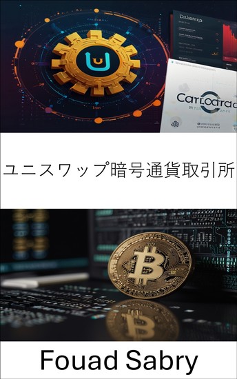 ユニスワップ暗号通貨取引所 - カルダノブロックチェーンプラットフォームにおける分散型トークンスワップと流動性プロトコル - cover