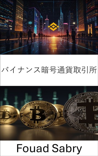バイナンス暗号通貨取引所 - デジタル資産取引の未来を切り拓く - cover
