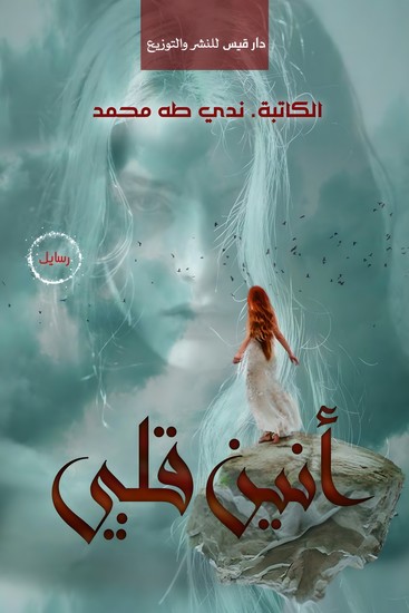 أنين قلبي - cover