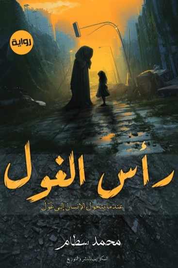 رأس الغول - cover