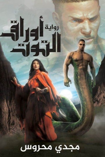 أوراق التوت - cover