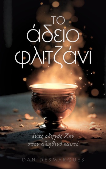 Το Άδειο Φλιτζάνι - Ένας Οδηγός Ζεν στον Αληθινό Εαυτό - cover