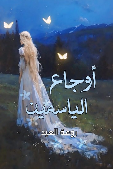 أوجاع الياسمين - cover