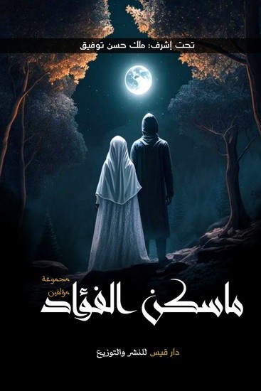 ما سكن الفؤاد - cover