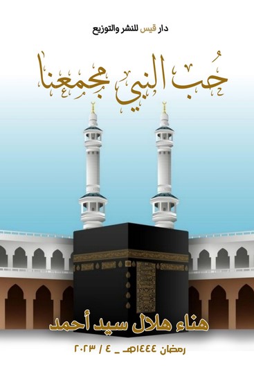 حب النبي مجمعنا - cover