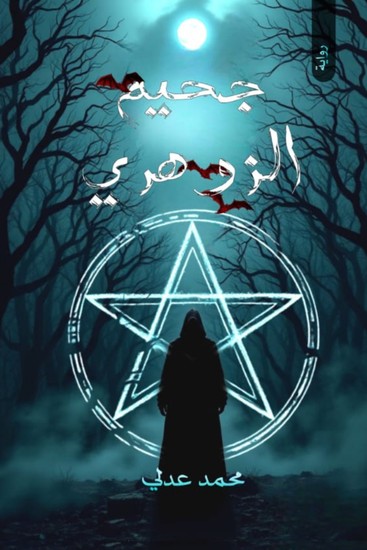 جحيم الزوهري - cover