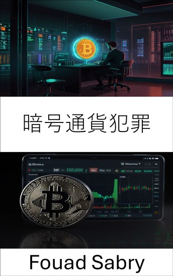 暗号通貨犯罪 - ビットフィネックス取引所における詐欺と欺瞞の隠された世界を明らかにする - cover