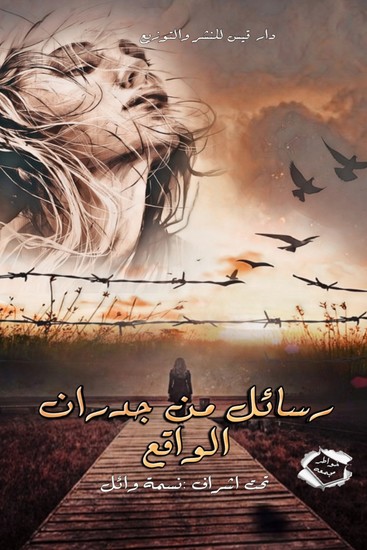 رسائل من جدران الواقع - cover