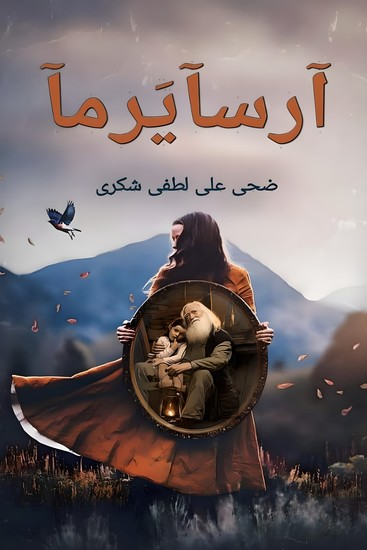 أرسايرما - cover