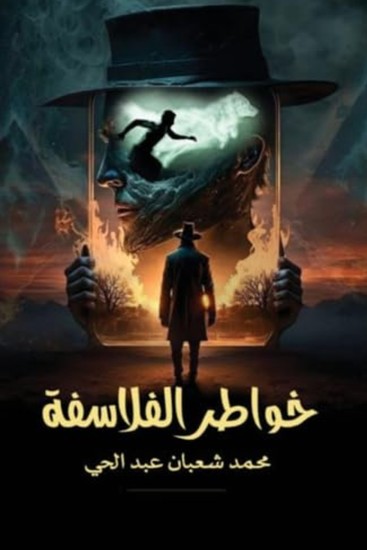 خواطر الفلاسفة - cover