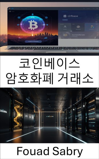 코인베이스 암호화폐 거래소 - 솔라나 블록체인 통합 디지털 자산 거래의 미래를 주도하다 - cover