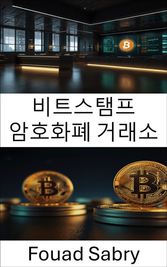 비트스탬프 암호화폐 거래소 - 비트코인 캐시 시대의 암호화폐 거래 이해 - cover