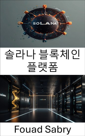솔라나 블록체인 플랫폼 - 차세대 스마트 계약 및 확장 가능한 분산 앱 - cover