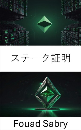 ステーク証明 - 分散型ネットワークにおけるコンセンサスメカニズムの未来 - cover
