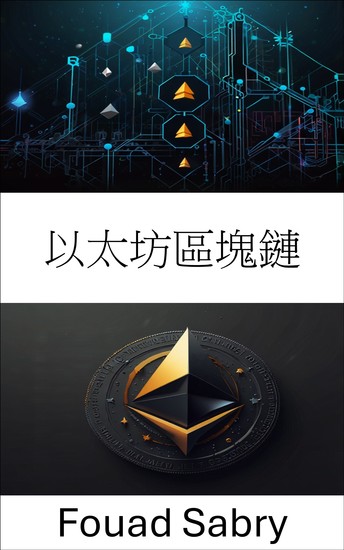 以太坊區塊鏈 - 理解數位所有權與智慧合約的交集 - cover