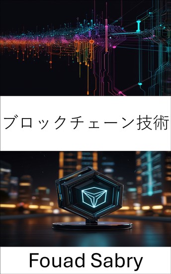ブロックチェーン技術 - 分散型アプリケーションとスマートコントラクトの未来を理解する - cover