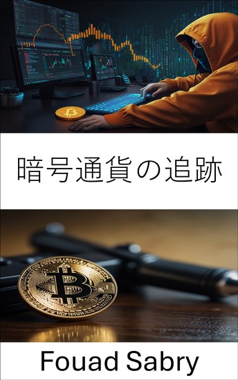 暗号通貨の追跡 - 金融犯罪の背後にある隠れたネットワークの解明 - cover