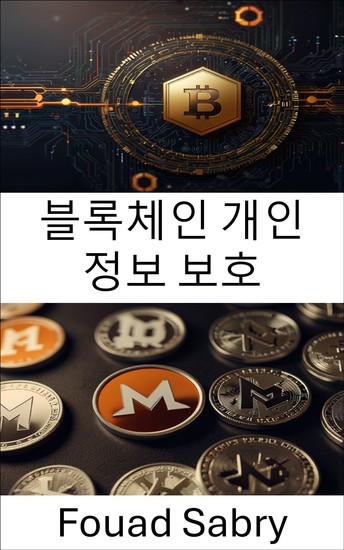 블록체인 개인 정보 보호 - 모네로 암호화 세계의 개인 정보 보호 이해 - cover