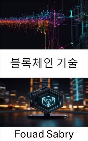 블록체인 기술 - 분산형 애플리케이션과 스마트 계약의 미래 이해 - cover