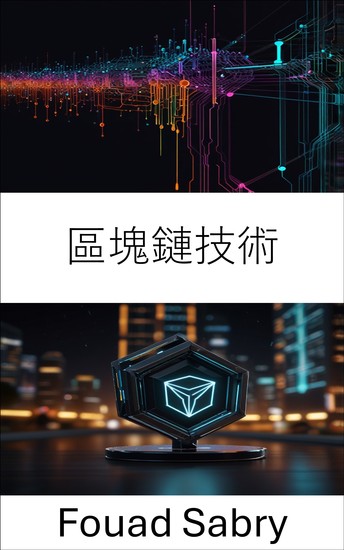 區塊鏈技術 - 了解去中心化應用程式和智能合約的未來 - cover