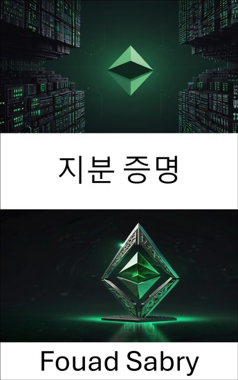 지분 증명 - 분산 네트워크에서 합의 메커니즘의 미래 - cover