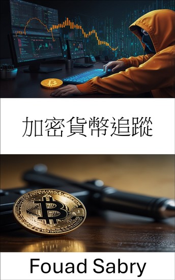加密貨幣追蹤 - 揭露金融犯罪背後的隱藏網絡 - cover