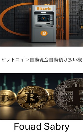 ビットコイン自動現金自動預け払い機 - デジタル通貨へのアクセスと交換の未来を探る - cover